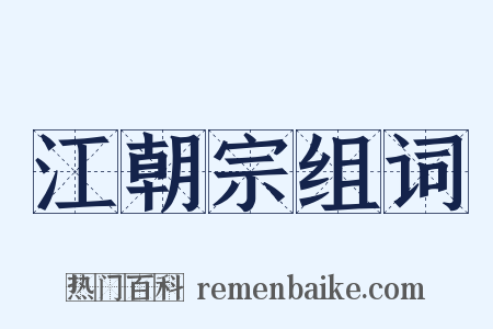 江朝宗组词是什么意思的图片